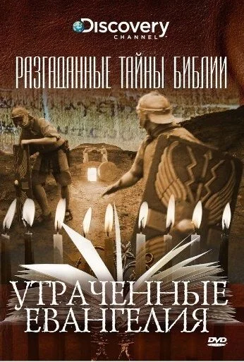Разгаданные тайны Библии (2008) онлайн бесплатно
