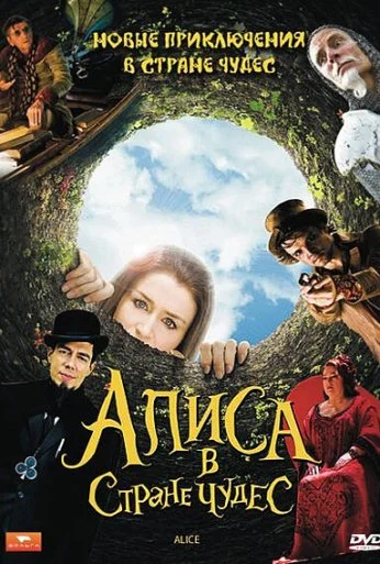 Алиса в стране чудес (2009) онлайн бесплатно